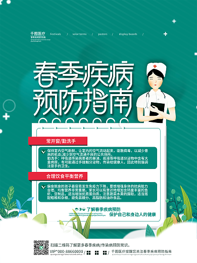 清新简约春季疾病预防指南海报