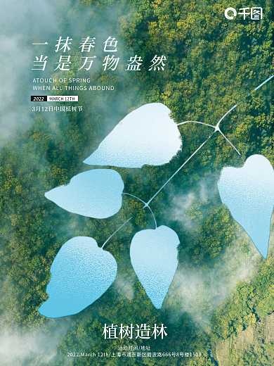 312植树节公益海报