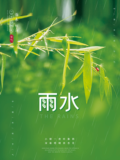 简约雨水谷雨节气传统节气海报小清新风格