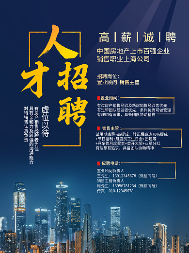 房地产企业招聘海报