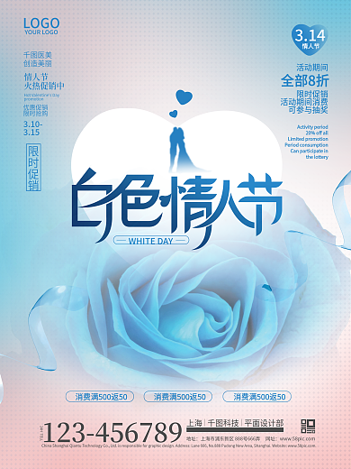 简约唯美白色情人节医美美容促销海报