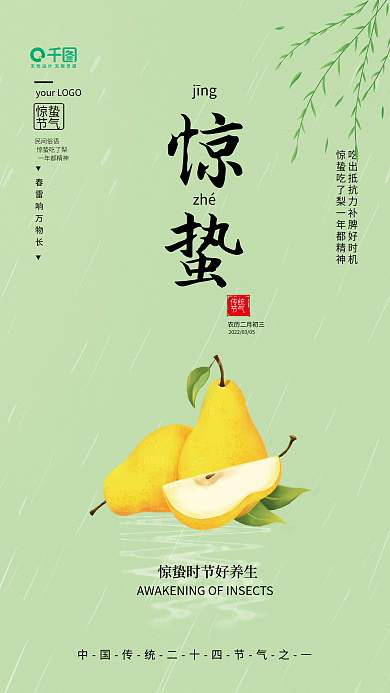 简约清新创意质感惊蛰餐饮美食节气海报