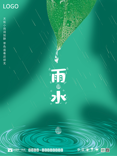 二十四节气之雨水海报