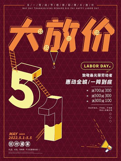 大放价劳动节促销活动红红火火创意海报