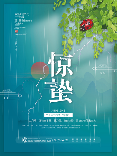 简约传统中国二十四节气惊蛰节气海报