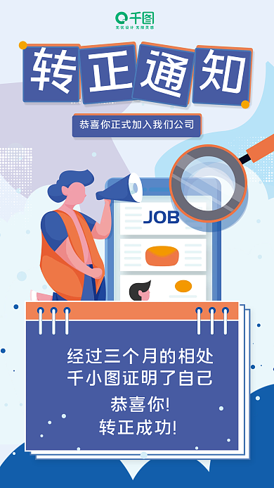 企业转正通知手机海报