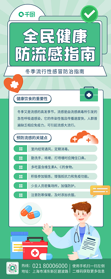流行性感冒预防指南插画风长图海报