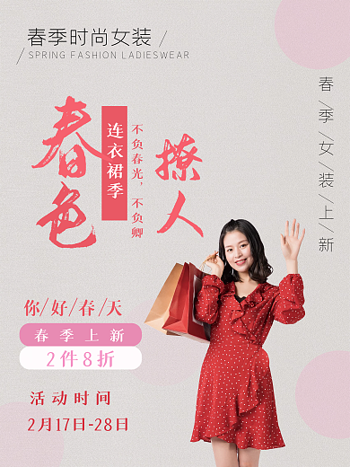 春季服饰上新促销宣传海报
