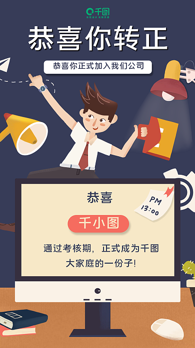 企业转正通知手机海报