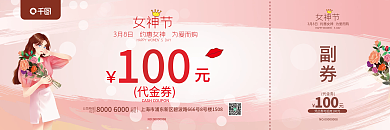 38三八妇女节女神节活动优惠券