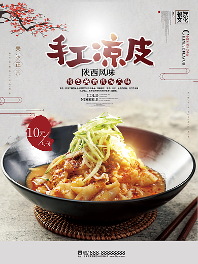 中国风创意手工凉皮陕西凉皮美食海报