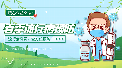 春季流行病预防横板海报