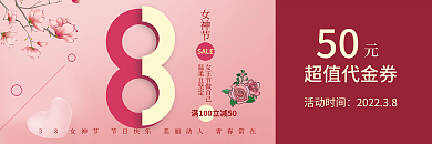 38三八妇女节女神节活动优惠券门票代金券
