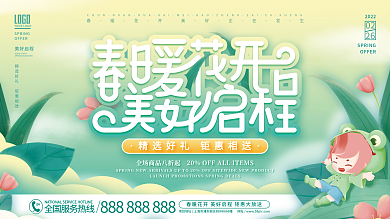 简约小清新春暖花开美好春天春季活动展板