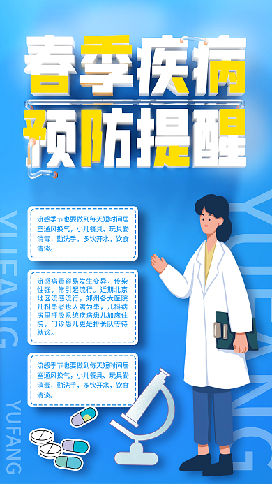 春季疾病预防提醒流感预防指南手机海报