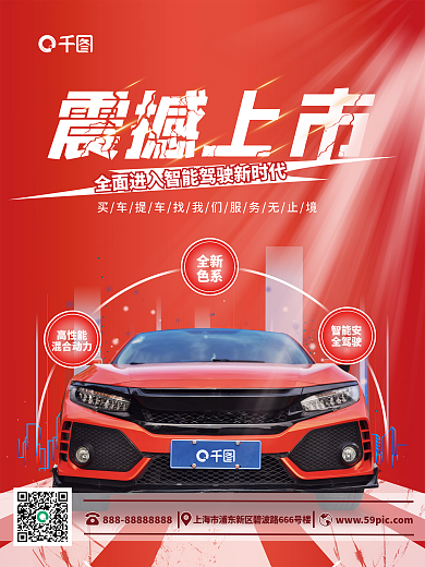 汽车商务宣传海报
