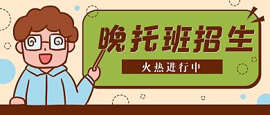 晚托班招生教育公众号封面banner