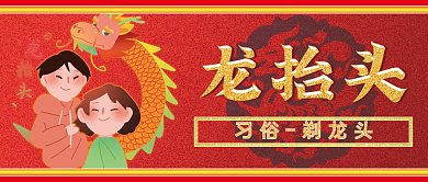 二月二龙抬头剃龙头习俗公众号封面