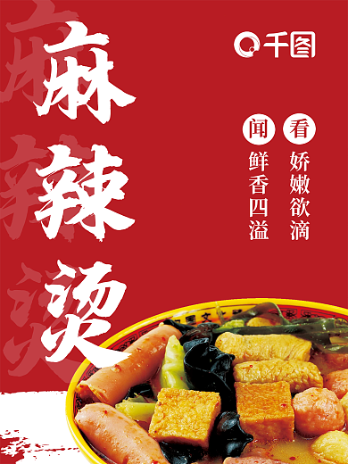 红色麻辣烫店铺灯箱海报