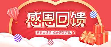感恩回馈促销公众号首图