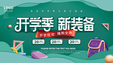 简约开学季开学文具装备活动促销展板