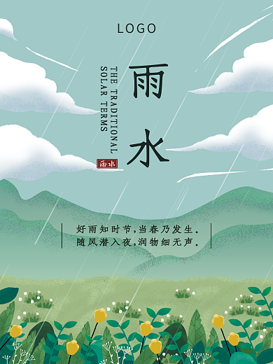 手绘清新春天雨水海报二十四节气插画