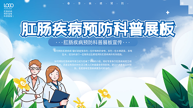 简约风肛肠疾病预防科普宣传展板