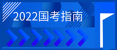 国考公考时间线树立公众号头图