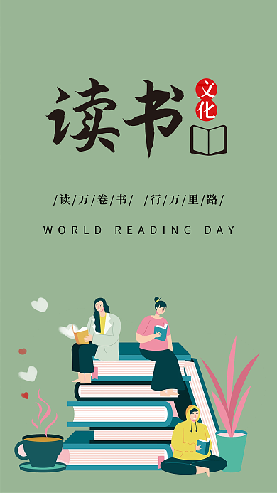 可爱卡通世界读书日海报