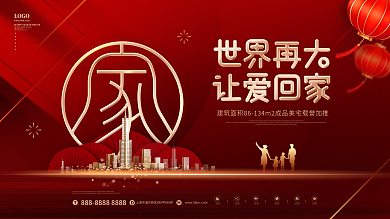 红金风大气地产返乡置业新年背景板展板