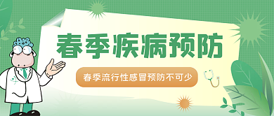 春季疾病预防新媒体公众号头图封面