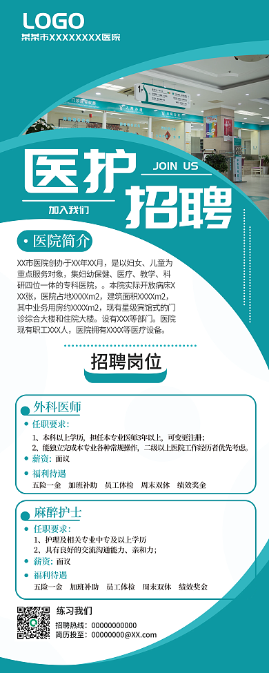 绿色医疗医护机构招聘展架
