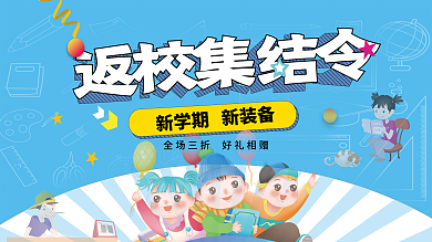 作品开学季开学文具装备活动促销展板