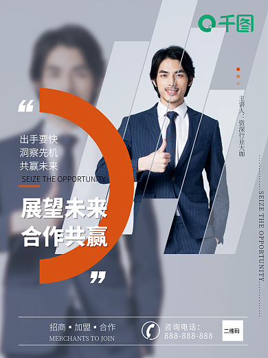 合作共赢招商加盟直播讲师海报