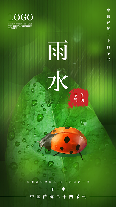 二十四节气雨水手机海报