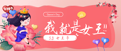 妇女节女王节公众号封面