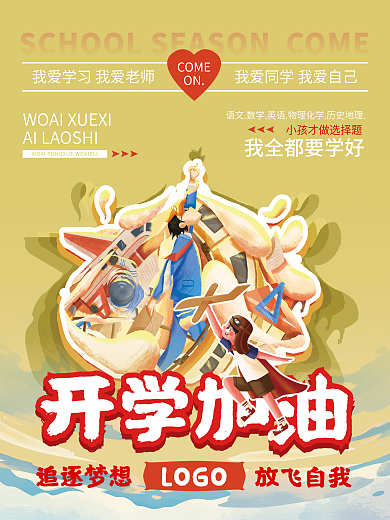 教育培训开学加油学校学习学生卡通漫画海报