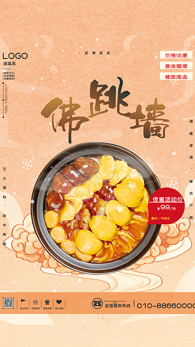 闽菜之佛跳墙美食海报