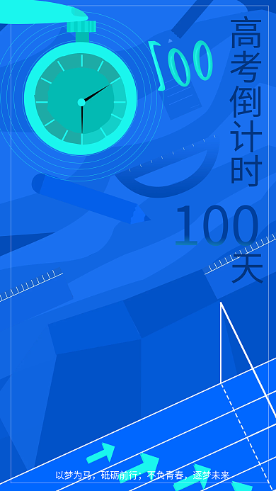 高考倒计时100天海报