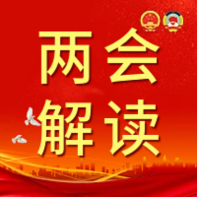 2022两会解读公众号封面