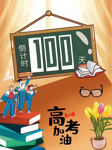 卡通高考倒计时宣传海报