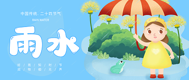 雨水微信公众号封面二十四节气海报