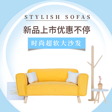 简约家具用品沙发家居家装直通车主图背景