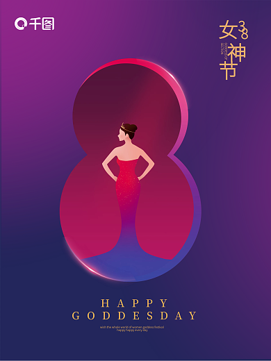 简约小清新粉紫色三八妇女节女神节海报
