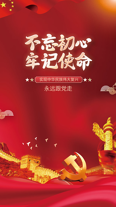 不忘初心牢记使命永远跟党走党建海报背景