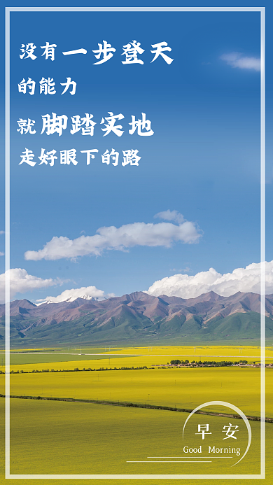 蓝天山脉风景摄影图早安海报