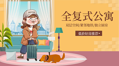 黄色小清新租房横版海报