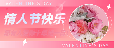 214粉色浪漫情人节快乐微信公众号封面