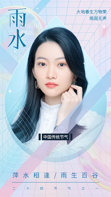 医美十二节气雨水海报美容雨水借势海报