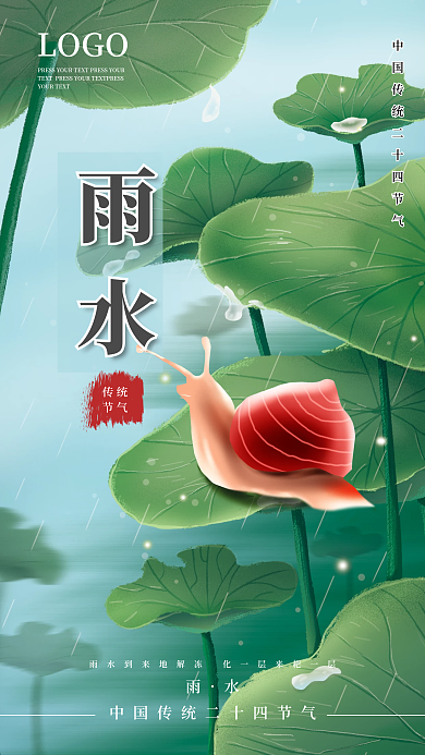 二十四节气雨水手机海报